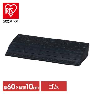 IRIS OHYAMA（アイリスオーヤマ） ＼2個セット／ 段差解消スロープ