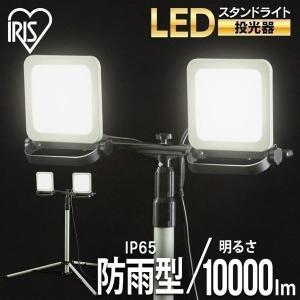 IRIS OHYAMA（アイリスオーヤマ） 投光器 LED 作業灯 屋外 防水 作業