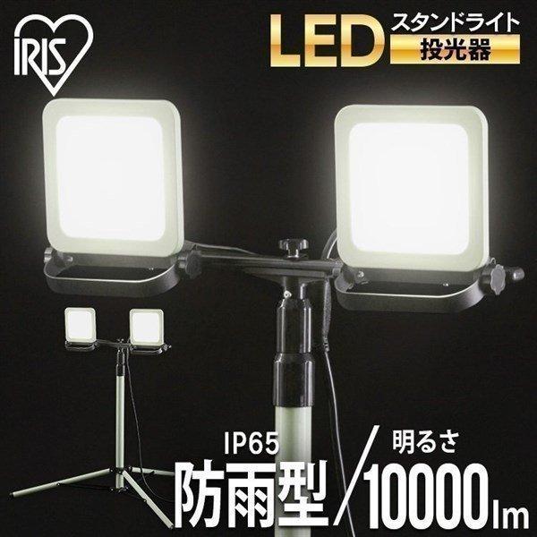 投光器 led 作業灯 スタンドライト 10000lm LWTL-10000ST アイリスオーヤマ ...