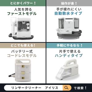 リンサークリーナー アイリスオーヤマ カーペッ...の詳細画像1
