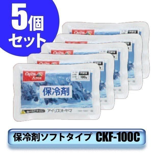(5個セット)保冷剤ソフトタイプ CKF-100C (まとめ割 まとめ買い/アイリスオーヤマ) アウ...