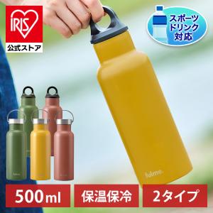 水筒 500ml 子供 おしゃれ マグボトル アウトドア キャンプ 保温 保冷 持ち手 ボトル スポーツ fulme マグボトル FM-SL500 FM-H500 アイリスオーヤマ｜irisplaza