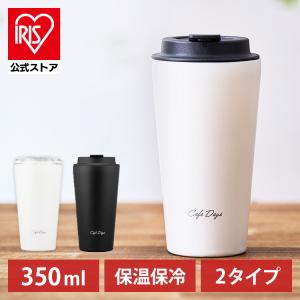 タンブラー 蓋付き 水筒 350mL おしゃれ マグボトル オフィス ふた付き 保温 保冷 スリムタイプ 通勤 通学 NCD-L350 NCD-TLT350 アイリスオーヤマ