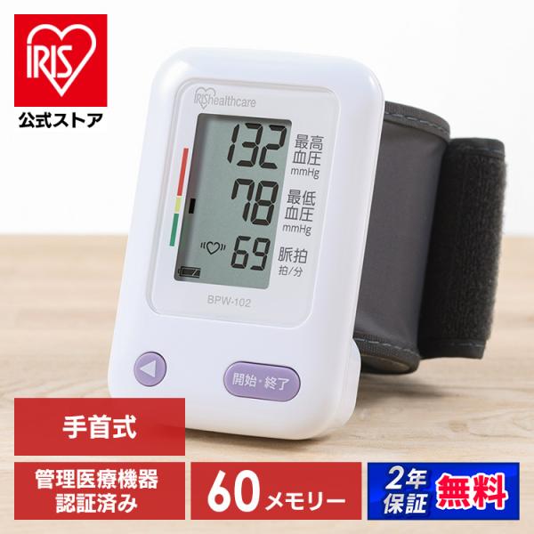 血圧計 手首 血圧 計測 脈拍 医療 コンパクト 手首式血圧計 2年保証 アイリスオーヤマ BPW-...
