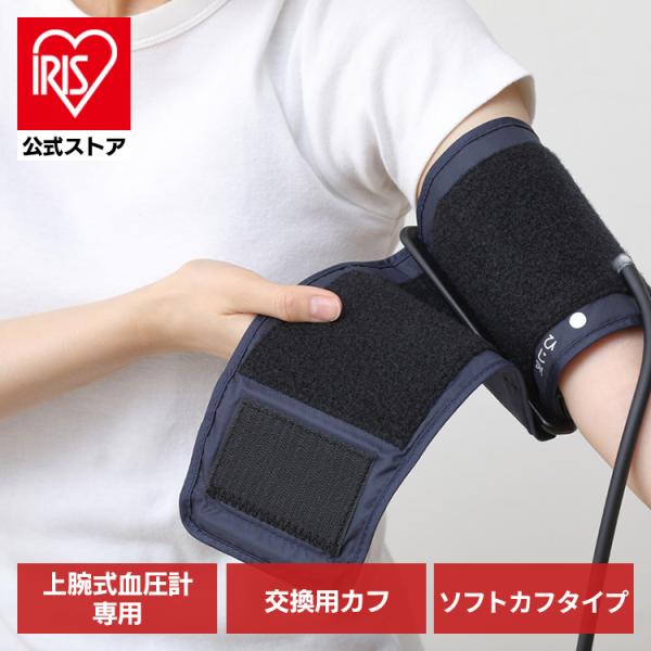 血圧計 上腕式 カフ 交換用 別売り 別売上腕式血圧計交換用カフ AXP-AUFN4K2K103 ア...
