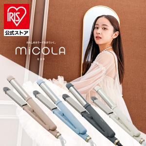 ヘアアイロン カール ストレート 2way アイリスオーヤマ アイロン コテ 軽量 スリム 電源自動オフ MiCOLA 海外対応 プレゼント 安心延長保証対象｜irisplaza