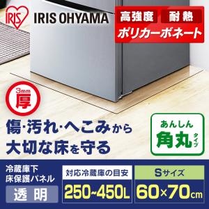 冷蔵庫／冷凍庫下床保護パネル3mm厚Sサイズ RP3D-S  アイリスオーヤマ｜irisplaza