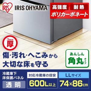 IRIS OHYAMA（アイリスオーヤマ） 冷蔵庫／冷凍庫下床保護パネル3mm厚S
