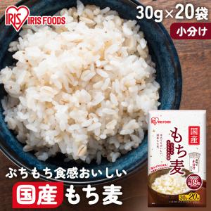 もち麦 小分け 使い切り もちむぎもち麦 30g×20袋 アイリスオーヤマ｜アイリスプラザ Yahoo!店
