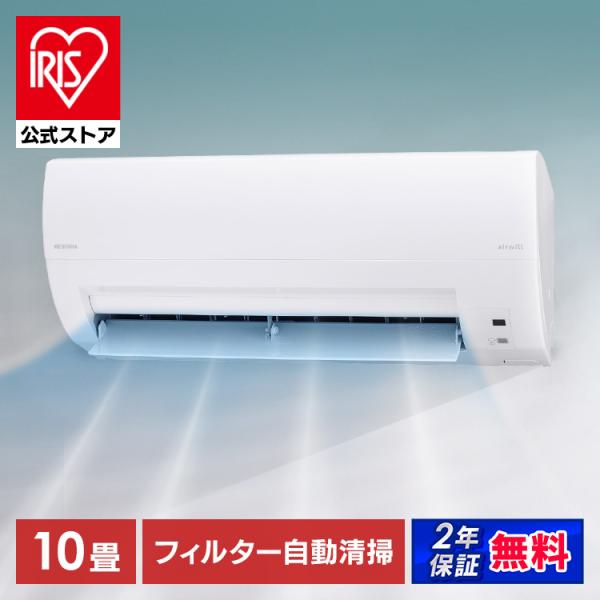 エアコン 10畳 単品 アイリスオーヤマ ルームエアコン クーラー 2.8kW フィルター自動清掃 ...