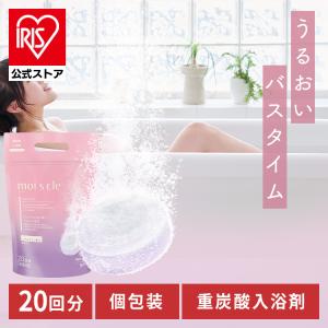 【20回分】 重炭酸 入浴剤 モイスクル［医薬部外品］ 重炭酸入浴剤 20粒 炭酸 モイスクル 冷え 疲れ 肩こり 腰痛 血行促進 保湿 MCBT-20P アイリスオーヤマ