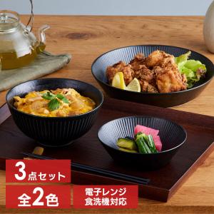 食器 3点セット 皿 お皿 MNW-3S アイリスオーヤマ 美濃焼 磁器 小鉢 茶碗 丼ぶり プレート ボウル 洋食 和食 新生活 電子レンジ対応 食洗機対応 日本製｜irisplaza