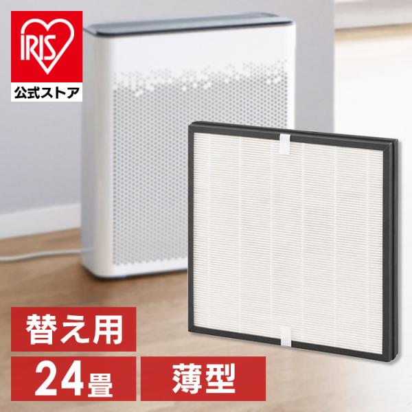 空気清浄機 薄型24畳 別売フィルター FLS-T50A  アイリスオーヤマ