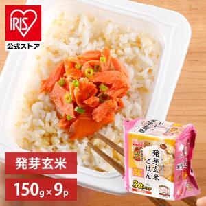 パックご飯 150g 9食 アイリスオーヤマ 発芽玄米 玄米 レトルトご飯 パックごはん 低温製法米 お米 非常食 防災 仕送り 国産米｜アイリスプラザ Yahoo!店