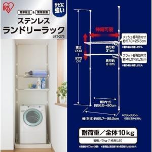 ランドリーラック 突っ張りラック 洗濯機 ラック おしゃれ スリム  アイリスオーヤマ ステンレス つっぱりラック つっぱり 突っ張り ランドリー収納 LRT-27S