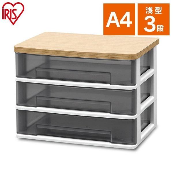レターケース A4 引き出し 書類ケース 浅型3段 アイリスオーヤマ ウッドトップデスクチェスト ワ...
