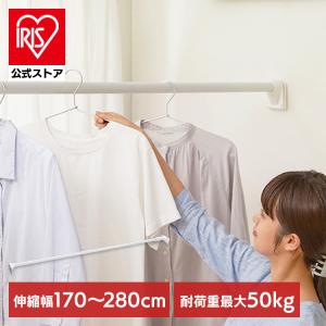 つっぱり棒 伸縮棒  強力 アイリスオーヤマ 幅170〜280cm 耐荷重50〜12kg 突っ張り棒 ランドリーラック 脱衣所 洗濯物 室内物干し H-GBJ-280