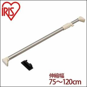 つっぱり棒 伸縮棒 アイリスオーヤマ 幅75〜120cm 耐荷重50〜30kg ステンレス強力伸縮棒 ステンレス 突っ張り棒 室内物干し H-SNPJ-120