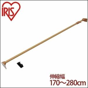 つっぱり棒 伸縮棒 アイリスオーヤマ 木調 超強力 幅170〜280cm 耐荷重45〜10kg 木調超強力伸縮棒 突っ張り棒 室内物干し H-MUPJ-280