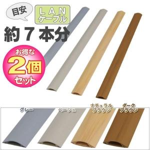 LANケーブル (2個セット)床用 U型モール テープ無し ...