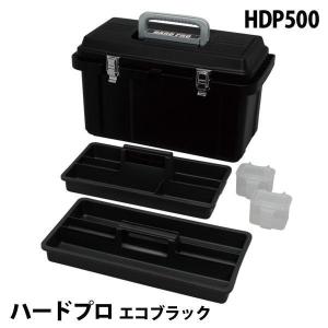 ハードプロ HDP-500 エコブラック(工具箱 ツールボックス ケース 再生プラスチック原料使用/アイリスオーヤマ)