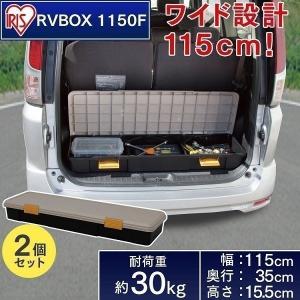 収納 ボックス 収納ボックス 工具箱 フタ付き アイリスオーヤマ 車 ケース Rvボックス Rvbox Rvボックス 1150f アイリスプラザ Paypayモール店 通販 Paypayモール