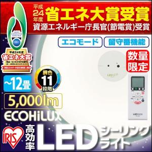 数量限定　高効率タイプ LEDシーリングライト 8～12畳用 5000lm 調光10段階＋LED常夜灯・調色11段階・明るさセンサー付 CL12DL-PHSL アイリスオーヤマ