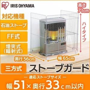 IRIS OHYAMA ストーブガード 石油ストーブ FF式 煙突式 対応