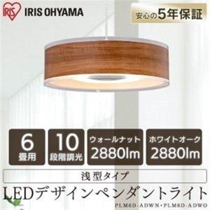 ペンダントライト アイリスオーヤマ LED 6畳 調光 おしゃれ 洋風 北欧 浅型 PLM6D-ADWN PLM6D-ADWO 安心延長保証対象