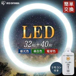 LED蛍光灯 丸型 40形 32形 LED 蛍光灯 アイリスオーヤマ 丸形LEDランプ 照明 天井照明 丸型ライト 丸型ランプ LEDランプ おしゃれ 丸形 調光7段階 KLDFCL3240