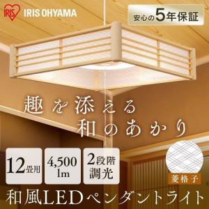 ペンダントライト 和風 調光 12畳 アイリスオーヤマ 和風ペンダントライト 照明 和室 電気 LED 吊り下げ 新生活 菱格子 PLM12D-HG