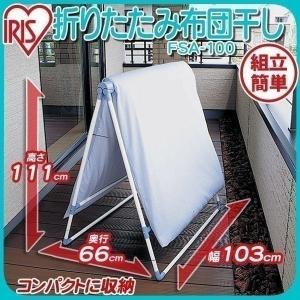 布団干し アイリスオーヤマ 物干し 屋外 ベランダ おしゃれ 物干しスタンド ステンレス FSA-100