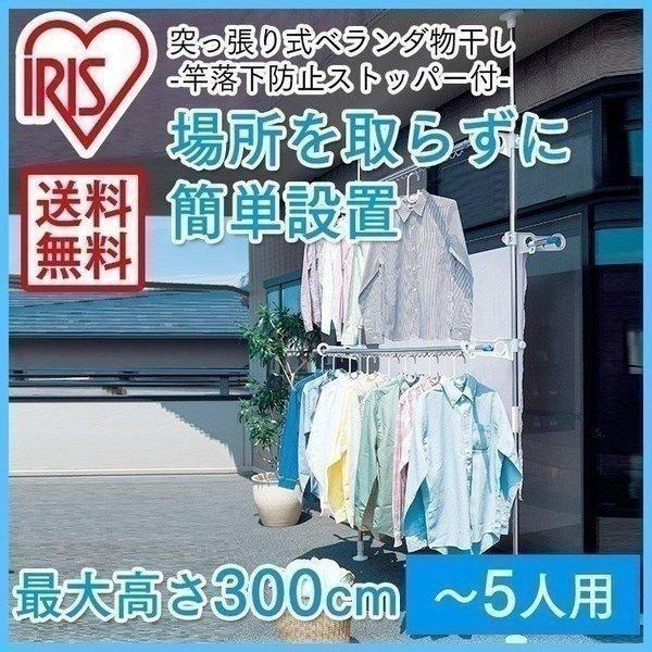 物干し 突っ張り式 布団干し 屋外 物干しスタンド アイリスオーヤマ 屋内 ベランダ おしゃれ ステ...