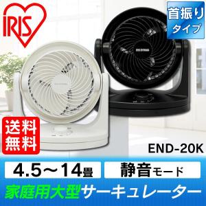 サーキュレーター 静音 首振り 14畳 END-20K 数量限定 アウトレット 訳あり 扇風機【夏物クリアランスSALE】