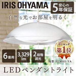 [訳あり]ペンダントライト LED アイリスオーヤマ 6畳 調光 おしゃれ 洋風LEDペンダントライト 浅型  PLM6D-YA 安心延長保証対象｜irisplaza