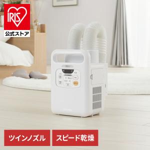 布団乾燥機 アイリスオーヤマ ダニ ツインノズル カラリエ ダニ退治 ふとん乾燥機 衣類乾燥機 靴乾燥機 くつ乾燥機 マット不要 FK-W1 安心延長保証対象