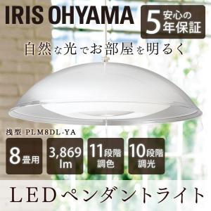 ペンダントライト アイリスオーヤマ LED  8畳 調色 おしゃれ 洋風 メタルサーキットシリーズ 浅型 PLM8DL-YA 安心延長保証対象