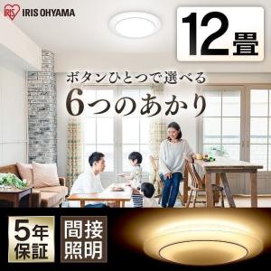 シーリングライト LED 12畳 調色 アイリスオーヤマ おしゃれ 一人暮らし 新生活 間接照明 リビング CL12DL-IDR  対象 安心延長保証対象
