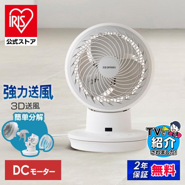 サーキュレーター dc アイリスオーヤマ 扇風機 静音 節電 省エネ 小型 卓上 換気 大風量 左右...