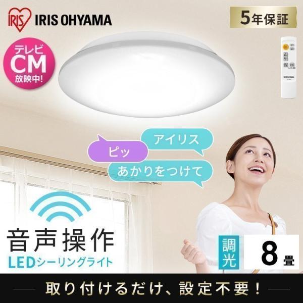 シーリングライト  8畳 おしゃれ 調光 アイリスオーヤマ シーリングライト 6.1 音声操作 照明...