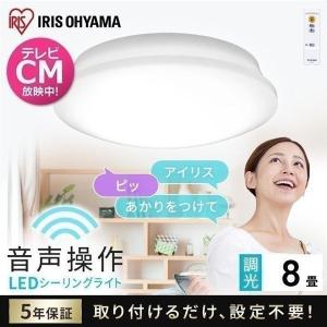 シーリングライト led 6畳 8畳 おしゃれ 調光 節電 音声操作 LED照明器具 天井照明 新生活 リモコン CL8D-5.11V アイリスオーヤマ 安心延長保証対象