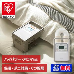 アイリスオーヤマ ふとん乾燥機 カラリエ FK-WH1-CDBM IRIS OHYAMA ふとん乾燥機ハイパワーツインノズル 衣類乾燥袋