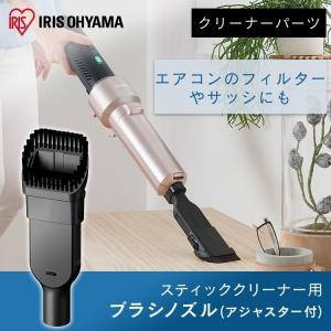 スティッククリーナー ブラシ ノズル 充電式サイクロンスティッククリーナー 別売毛ブラシノズル CKB29  アイリスオーヤマ｜irisplaza