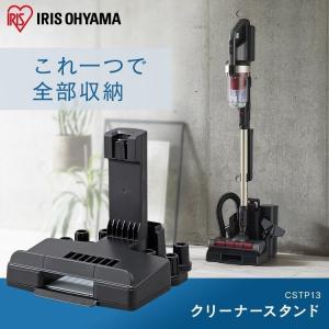 スティッククリーナー スタンド 充電式サイクロンスティッククリーナー 別売スタンド（SCD-130、131P専用）CSTP13 アイリスオーヤマ