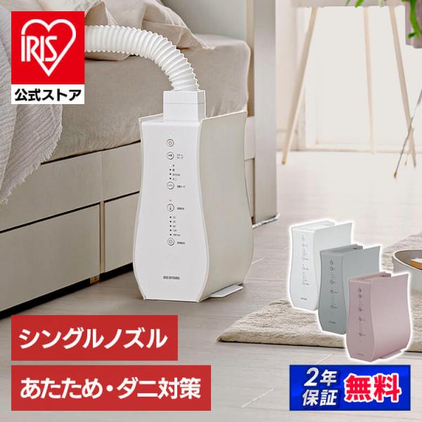 布団乾燥機 アイリスオーヤマ シングルノズル デザインタイプ ダニ退治 コンパクト 小型 ダニ オー...
