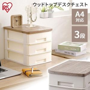 書類ケース A4 引出し 収納ケース 3段 アイリスオーヤマ