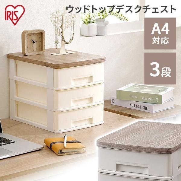 書類ケース A4 引出し 収納ケース 3段 アイリスオーヤマ ウッドトップデスクチェスト オフィス収...
