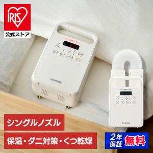 布団乾燥機 アイリスオーヤマ ダニ コンパクト 温風 マット不要 ふとん乾燥機 乾燥機 靴乾燥 花粉 カラリエ 除湿 軽量 シングルノズル FK-C4-C 安心延長保証対象