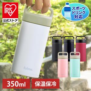 水筒 子供 350ml おしゃれ マグボトル ステンレス レジャー ランチ オフィス 保温 保冷 fulme. ストレートハンドル付 FM-SR350 アイリスオーヤマ｜irisplaza