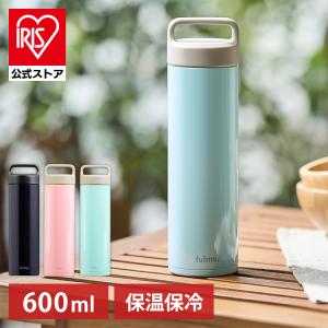 水筒 子供 おしゃれ 600ml マグボトル fulme. 保温 保冷 オフィス ステンレス レジャー 持ち運び ランチ ストレートハンドル付 FM-SR600 アイリスオーヤマ